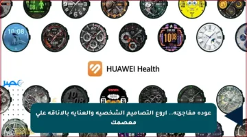 عودة مفاجئة.. أروع التصاميم الشخصية والعناية بالأناقة على معصمك